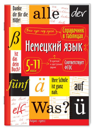 Немецкий язык 5-11 классы. Справочник в таблицах