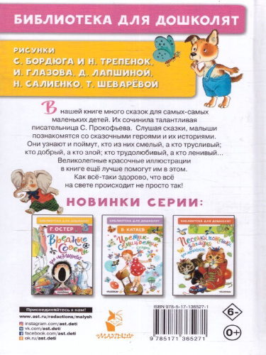 Прокофьева С.Л. Самый большой друг. Сказки /Библиотека для дошколят