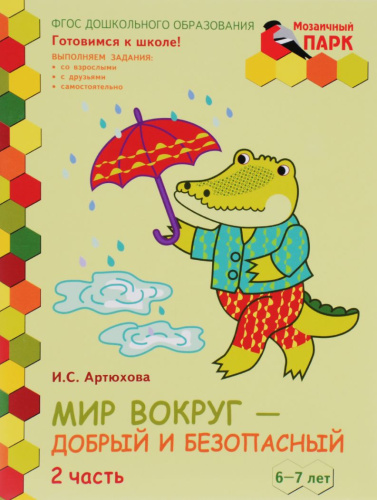 Мозаичный парк. Мир вокруг - добрый и безопасный. Развивающая тетрадь. Подготовительная группа 6-7 лет. Часть 2. ФГОС