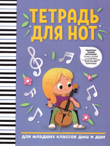 Тетрадь для нот: для младших классов ДМШ и ДШИ (девочка)