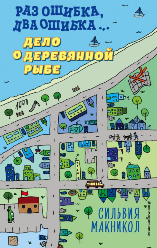 Раз ошибка, два ошибка? Дело о деревянной рыбе (#2) /Детск. Детектив, который ошибается