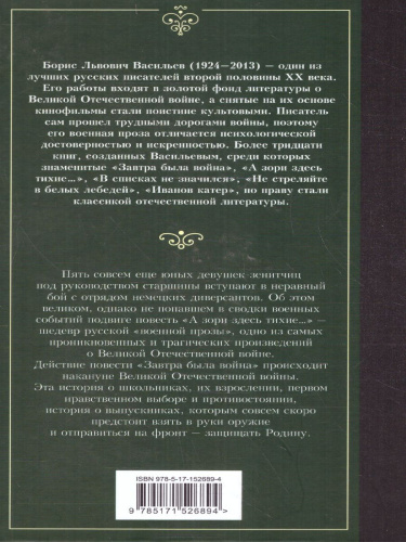 А зори здесь тихие. Завтра была война. Лучшая мировая классика