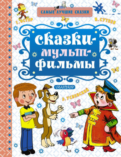 Сказки-мультфильмы. Самые лучшие сказки
