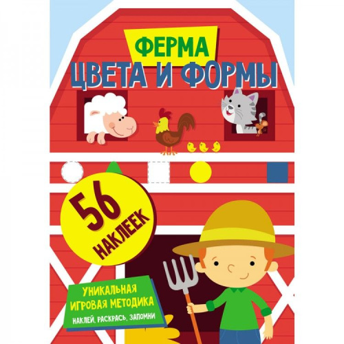 Цвета и формы. Ферма. Развивающая книга
