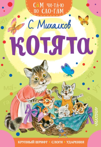 Котята / Сам читаю по слогам