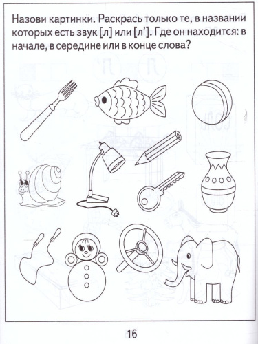 Логопедическая тетрадь на звуки Л, Л. Рабочая тетрадь