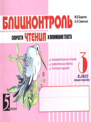 Блицконтроль чтения и понимания текста 3 класс. Часть 2 А5
