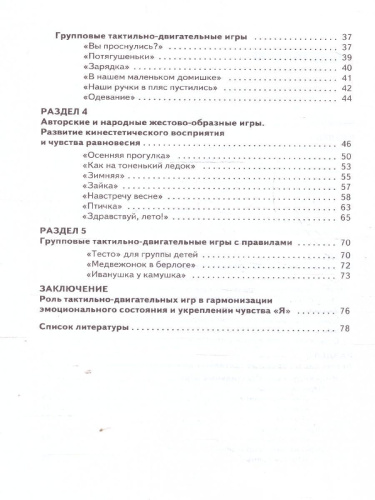 Тактильно-двигательные игры и самосознание ребёнка. Методическое пособие
