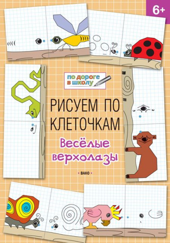 По дороге в школу. Рисуем по клеточкам. Весёлые верхолазы 6-7 лет. ФГОС