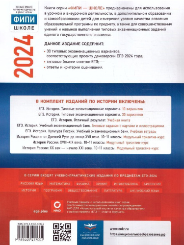 ЕГЭ-2024. История. Типовые экзаменационные варианты: 30 вариантов