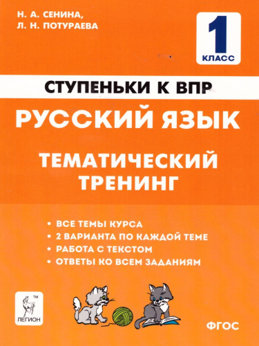 Русский язык 1 класс. Ступеньки к ВПР. Тематический тренинг