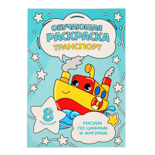 Обучающая раскраска по цифрам и фигурам. Транспорт
