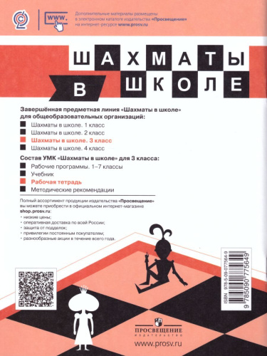 Шахматы в школе. Третий год обучения. Рабочая тетрадь