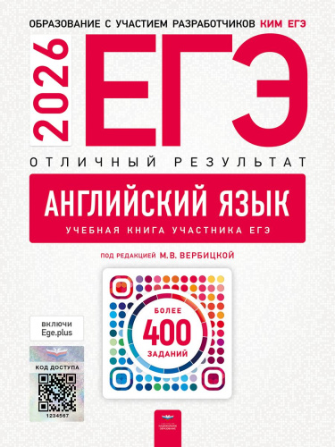 ЕГЭ 2026 Английский язык. Отличный результат