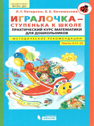 Математика для детей 6-7 лет. Игралочка. Практический курс. Методические рекомендации. Часть 4
