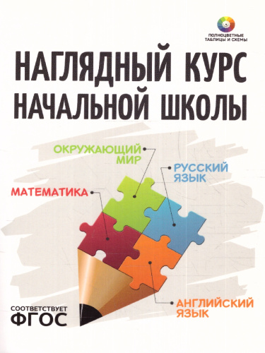 Наглядный курс начальной школы
