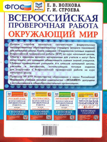 ВПР Окружающий мир за курс начальной школы. ФИОКО. ТЗ. ФГОС