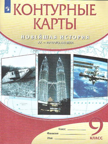 Новейшая история XX -начало XXI века 9 класс. Контурные карты