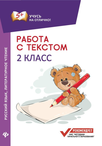 Работа с текстом Русский язык Литературное чтение 2 класс