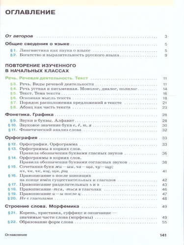 Русский язык 5 класс. Учебное пособие в 2-х частях. Часть 1.