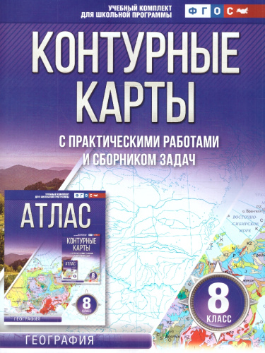 Контурные карты 8 класс. География. ФГОС
