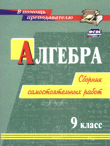 Алгебра 9 класс. Сборник самостоятельных работ. ФГОС