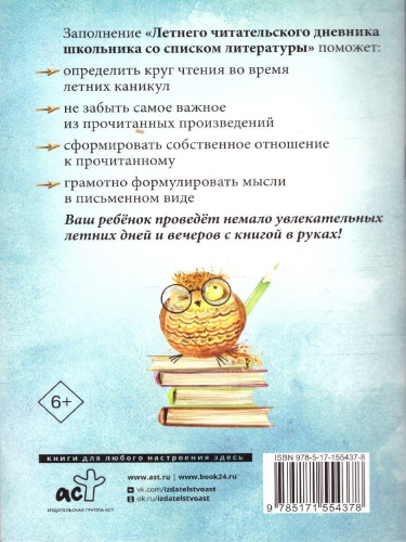 Летний читательский дневник школьника со списком литературы/КруглыйОтличник(м) (АСТ)