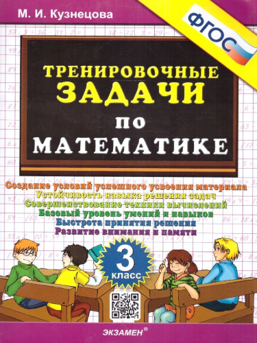 Тренировочные задачи по математике 3 класс. ФГОС