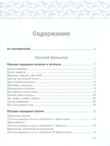 Хрестоматия предназначена для чтения детям 5-6 лет в детском саду и дома. В книгу включены лучшие отечественные и зарубежные произведения: народные песенки