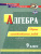 Алгебра 9 класс. Сборник самостоятельных работ. ФГОС