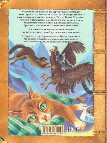 Подарок. Герои племен / Коты-воители