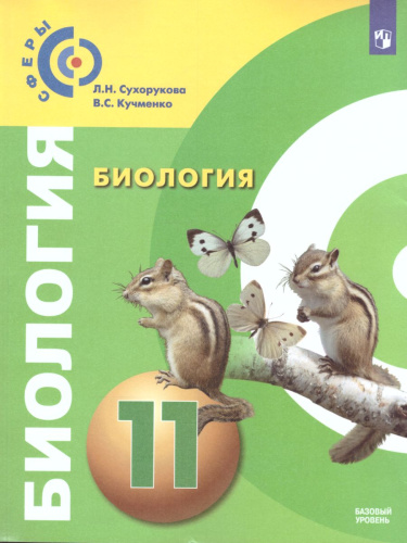 Биология 11 класс. Учебник. Базовый уровень. УМК "Сферы"
