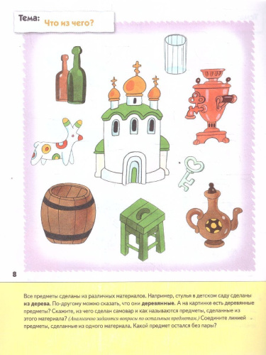 Работать над развитием речи необходимо постоянно. Предложенные в рабочей тетради задания позволяют ребенку научиться правильно употреблять предлоги, давать