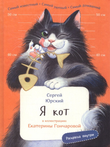 Я кот. Издание с раскрасками