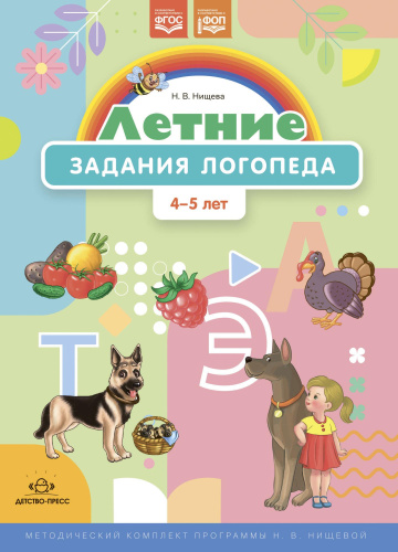 Летние задания логопеда 4-5 лет. Рабочая тетрадь. (Методический комплект программы Н. В. Нищевой.) ФОП. ФГОС
