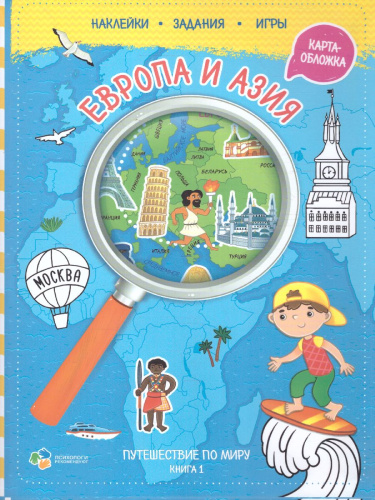 Книжка с наклейками №1 (+карта мира). Путешествие по миру. Европа и Азия. 21х28,7 см. 32 страницы