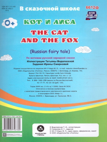 Кот и лиса. Тhe cat and the fox. Книжка для малышей на Английском языке с переводом и развивающими заданиям