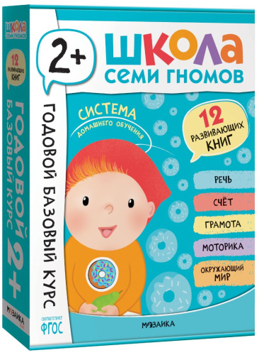 Годовой базовый курс. Комплект 2+ (Школа Семи Гномов. Базовый курс), 12 книг + развивающие материалы