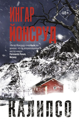 Калипсо /Триллер по-скандинавски