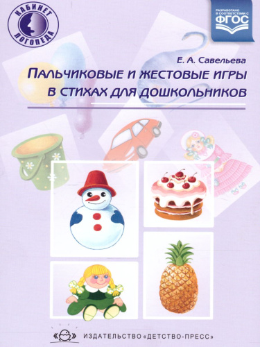 Пальчиковые и жестовые игры в стихах для дошкольников