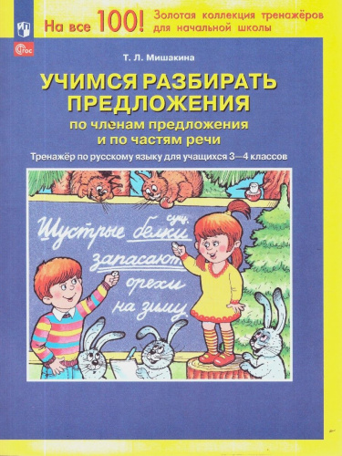 Тренажер для учащихся 3-4 классов. Учимся разбирать предложения по членам предложения и по частям речи