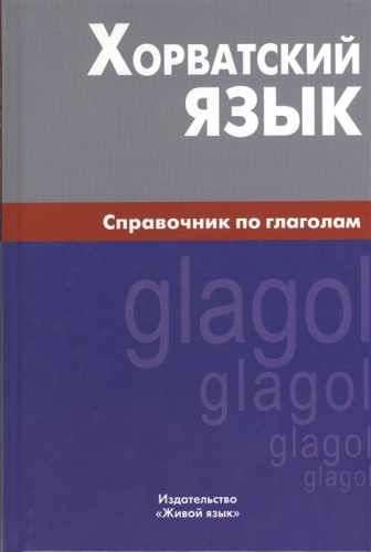 Хорватский язык. Справочник по глаголам