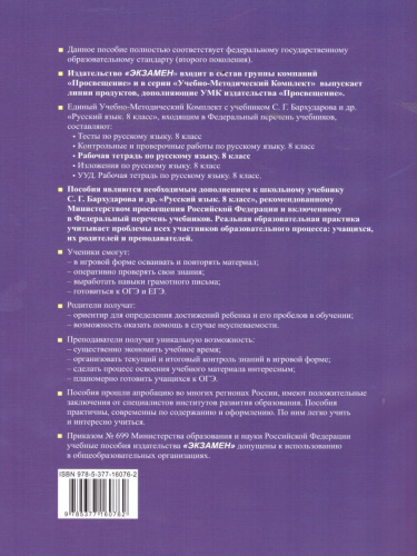 Русский язык 8 класс. Рабочая тетрадь. ФГОС