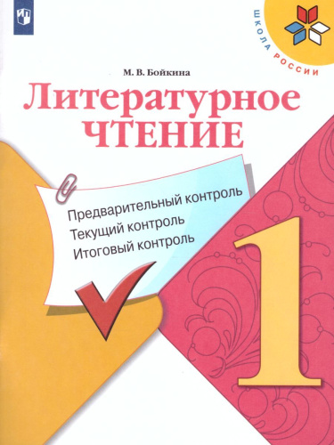 Литературное чтение 1 класс. Контрольно-измерительные материалы. Предварительный, текущий, итоговый контроль. УМК "Школа России". ФГОС