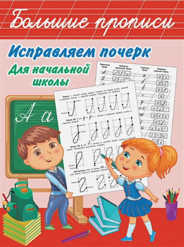 Исправляем почерк. Для начальной школы. Большие прописи