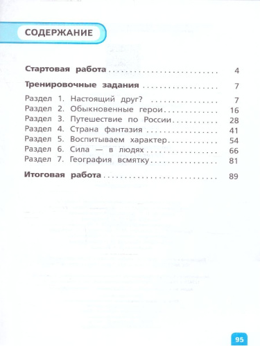 Читательская грамотность 4 класс. Литературное чтение. Развитие. Диагностика.