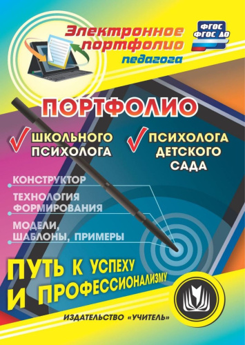 Портфолио школьного психолога. Портфолио психолога детского сада (CD)