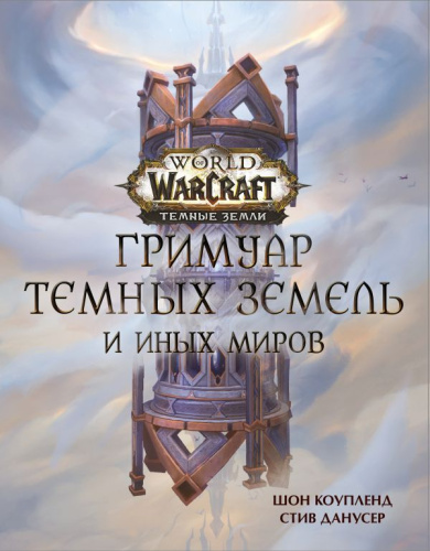 World of Warcraft. Гримуар Темных земель и иных миров/Warcraft Premium Collect