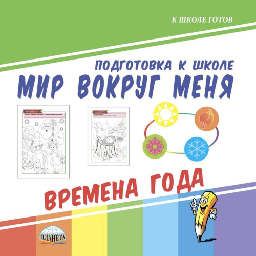 Мир вокруг меня. Времена года. Подготовка к школе