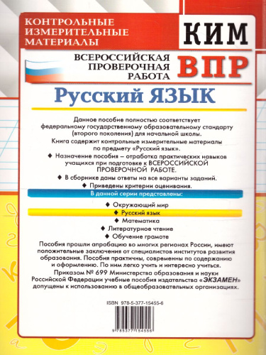 КИМ-ВПР Русский язык 1 класс. ФГОС